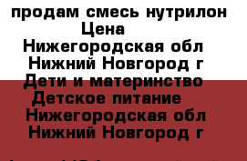 продам смесь нутрилон1 › Цена ­ 600 - Нижегородская обл., Нижний Новгород г. Дети и материнство » Детское питание   . Нижегородская обл.,Нижний Новгород г.